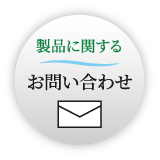 お問い合わせはこちら