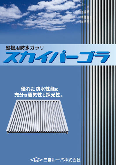 スカイパーゴラ