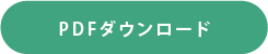 PDFダウンロード